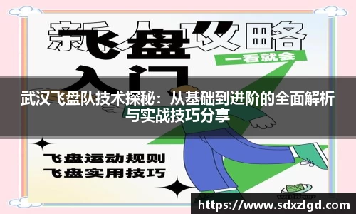 武汉飞盘队技术探秘：从基础到进阶的全面解析与实战技巧分享