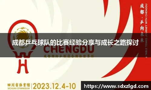 成都乒乓球队的比赛经验分享与成长之路探讨