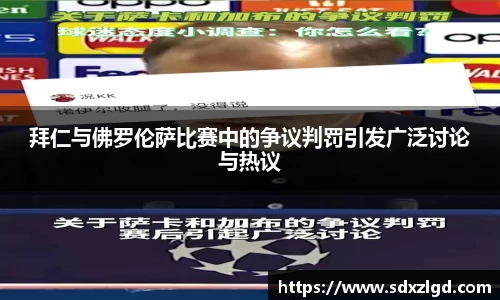 拜仁与佛罗伦萨比赛中的争议判罚引发广泛讨论与热议