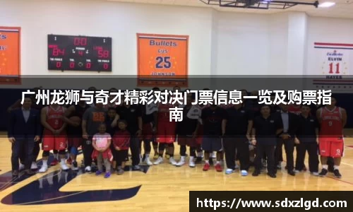 广州龙狮与奇才精彩对决门票信息一览及购票指南